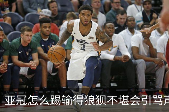 亚冠怎么踢?输得狼狈不堪会引骂声 更会得罪亚足联