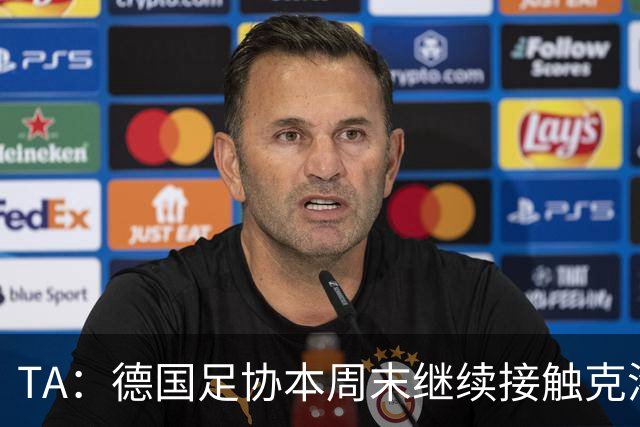 TA：德国足协本周末继续接触克洛普，商讨他接替纳帅出任主帅